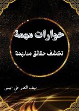 كتاب حوارات مهمة تكشف حقائق مدلهمة