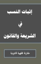 كتاب إثبات النسب في الشريعة والقانون
