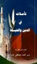 كتاب تأملات في الدين والحياة