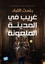 رواية غريب فى المدينة الملعونة