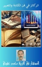 كتاب الركائز في فن الكتابة والتعبير