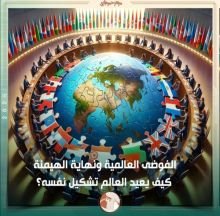 كتاب الفوضى العالمية ونهاية الهيمنة