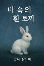 비 속의 흰 토끼