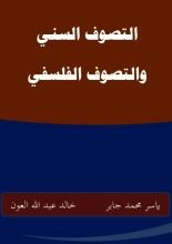 كتاب التصوف السني والتصوف الفلسفي