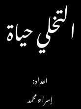 كتاب التخلي حياة