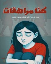 كتاب كنا مراهقات