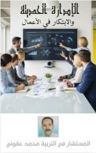 كتاب الإدارة الحديثة والابتكار في الاعمال