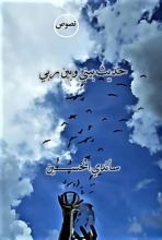 كتاب حديث بيني وبين ربي