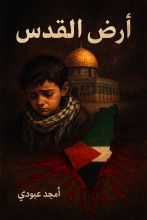 رواية أرض القدس