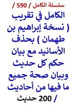 كتاب الكامل في تقريب نسخة ابراهيم بن طهمان بحذف الاسانيد مع بيان حكم كل حديث