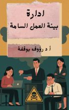 كتاب ادارة بيئة العمل السامة