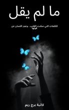 كتاب ما لم يقل