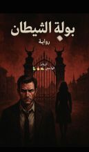 رواية بوابة الشيطان