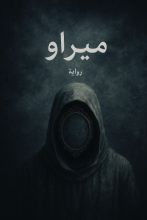 رواية ميراو