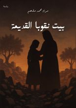 رواية بيت نقوبا القديمة