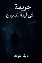 رواية جريمة في ليلة نسيان