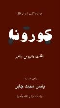 كتاب كورونا الفلسفة والدروس والعبر