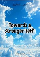 كتاب نحو ذات أقوى