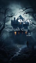 رواية الخناس