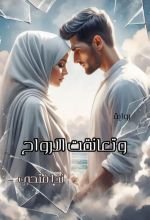 رواية وتعانقت الأرواح