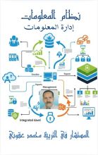 كتاب نظم المعلومات إدارة المعلومات
