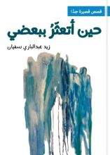 كتاب حين أتعثر ببعضي
