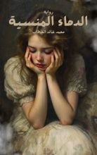 رواية الدماء المنسية