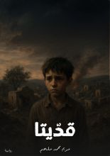 رواية قديتا