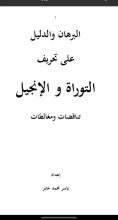 كتاب البرهان والدليل على تحريف التوراة والإنجيل