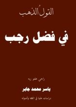 كتاب القول الذهب في فضل رجب