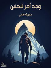 كتاب وجه أخر للحنين