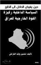 كتاب حين يفيض الداخل إلى الخارج السياسة الداخلية ركيزة القوة الخارجية للعراق