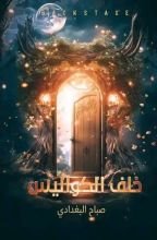 كتاب خلف الكواليس