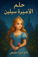 رواية حلم الأميرة سيلين