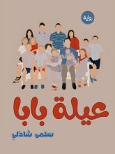 رواية عيلة بابا
