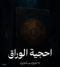 رواية أحجية الوراق