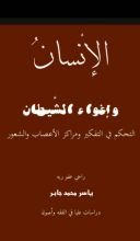 كتاب الإنسان وإغواء الشيطان