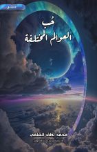 كتاب حب العوالم المختلفة