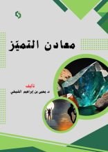 كتاب معادن التميز