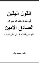 كتاب القول اليقين في ثبوت حكم الرجم عن الصادق الأمين