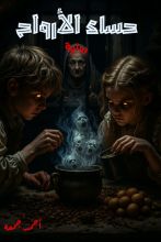 رواية حساء الأرواح