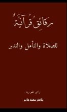كتاب رقائق قرآنية للصلاة والتأمل والتدبر