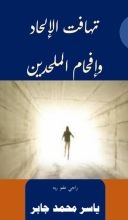 كتاب تهافت الإلحاد وإفحام الملحدين