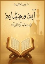 كتاب آية وهداية