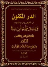 كتاب الدر المكنون في تلخيص وشرح القانون وتيسير طب ابن سينا المجلد الأول