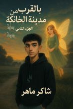 رواية بالقرب من مدينة الخانكة الجزء الثاني