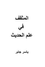 كتاب المثقف في علم الحديث