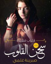 رواية سجن القلوب الجزء الأول