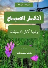 كتاب أذكار الصباح مصورة وملونة
