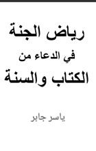 كتاب رياض الجنة في الدعاء من الكتاب والسنة